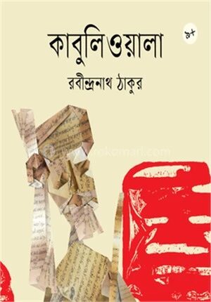 কাবুলিওয়ালা