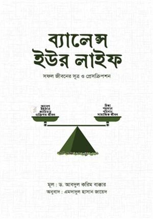 ব্যালেন্স ইউর লাইফ