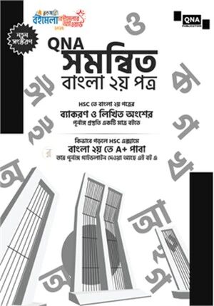 কিউএনএ সমন্বিত বাংলা ২য় পত্র
