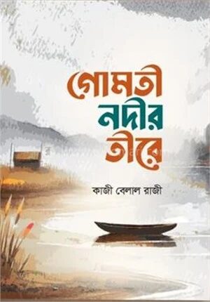 গোমতী নদীর তীরে