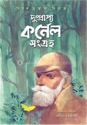 দুষ্প্রাপ্য কর্নেল সংগ্রহ