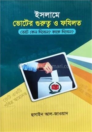 ইসলামে ভোটের গুরুত্ব ও ফযিলত