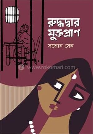 রুদ্ধদ্বার মুক্তপ্রাণ
