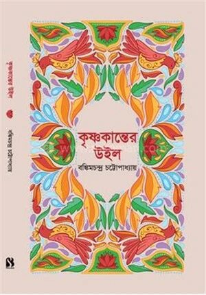 কৃষ্ণকান্তের উইল
