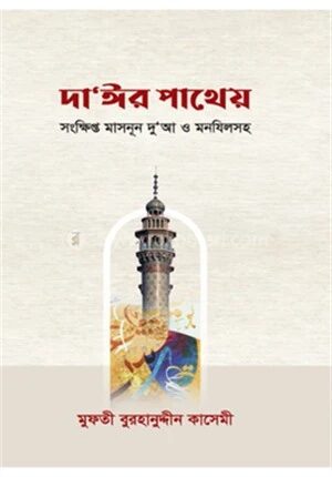 দা’ঈর পাথেয়