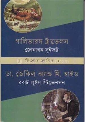 গালিভারস ট্রাভেলস ও ডা. জেকিল অ্যান্ড মি. হাইড