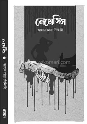 নেমেসিস