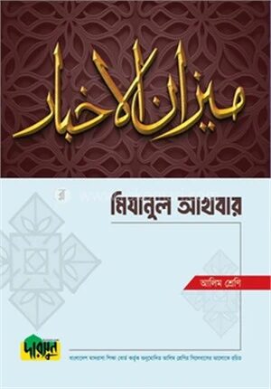 আলিম মিযানুল আখবার
