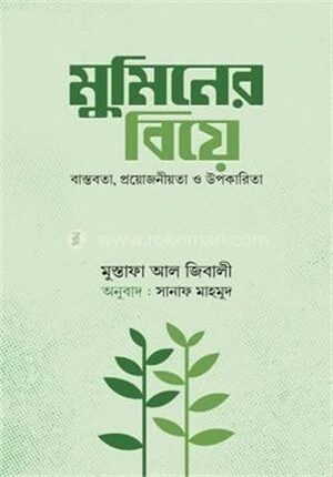 মুমিনের বিয়ে