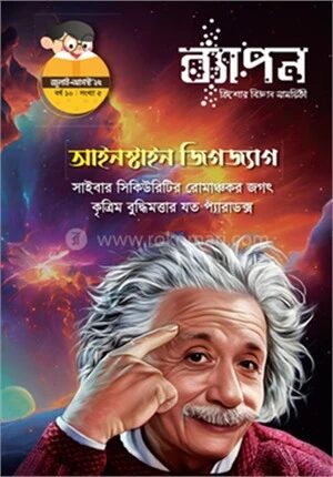 ব্যাপন কিশোর বিজ্ঞান সাময়িকী (জুলাই-আগস্ট ২০২৫)