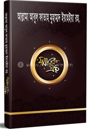 আল্লামা আবুল ফাতাহ মুহাম্মদ ইয়াহইয়া রহ. স্মারকগ্রন্থ