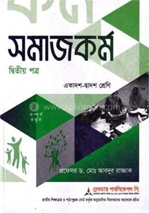 সমাজকর্ম ২য় পত্র একাদশ ও দ্বাদশ শ্রেণি