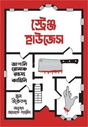 স্ট্রেঞ্জ হাউজেস