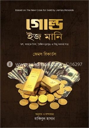 গোল্ড ইজ মানি