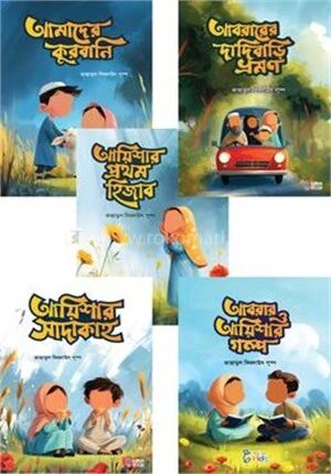 আবরার ও আয়িশার গল্প