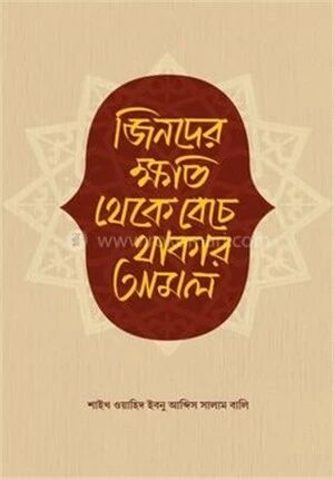 জিনদের ক্ষতি থেকে বেঁচে থাকার আমল
