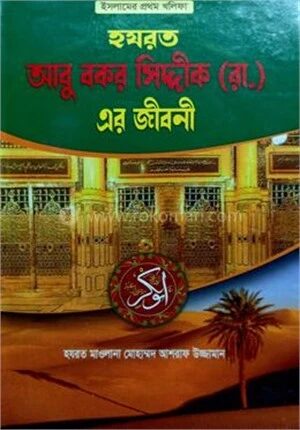 হযরত আবু বকর সিদ্দিক (রা.) এর জীবনী