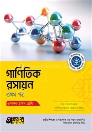 অক্ষরপত্র গাণিতিক রসায়ন প্রথম পত্র (একাদশ-দ্বাদশ শ্রেণি)
