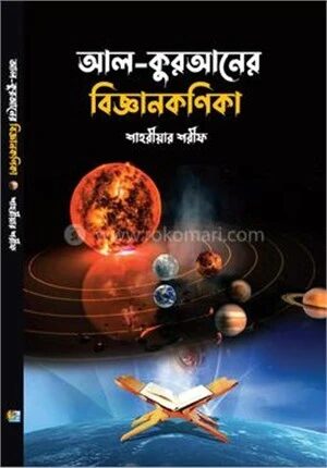 আল-কুরআনের বিজ্ঞানকণিকা