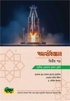 আলিম পদার্থবিজ্ঞান