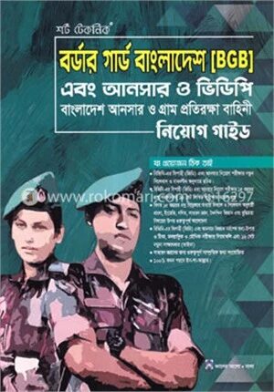 শর্ট টেকনিক বর্ডার গার্ড বাংলাদেশ এবং আনসার ও ভিডিপি নিয়োগ গাইড