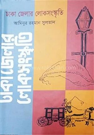 ঢাকা জেলার লোকসংস্কৃতি