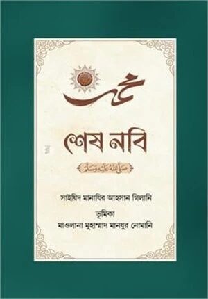 শেষ নবি ﷺ