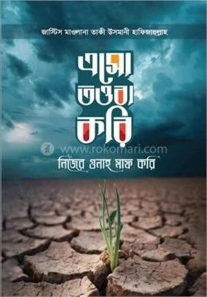 এসো তওবা করি নিজের গুনাহ মাফ করি