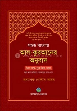 সহজ বাংলায় আল কুরআনের অনুবাদ