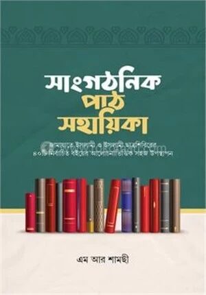 সাংগঠনিক পাঠ সহায়িকা