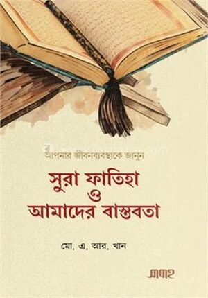সুরা ফাতিহা ও আমাদের বাস্তবতা