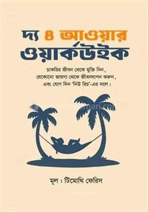 দ্য 4 আওয়ার ওয়ার্কউইক