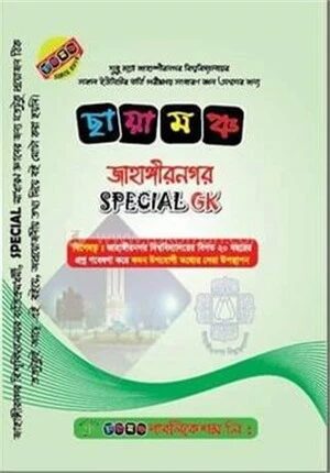 জাহাঙ্গীরনগর স্পেশাল জিকে