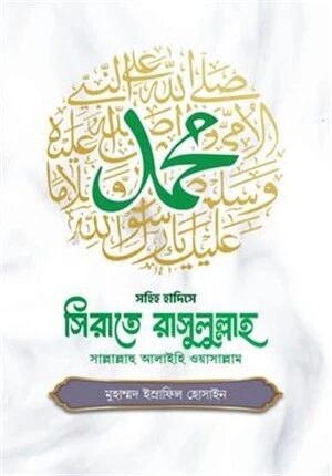 সিরাতে রাসুলুল্লাহ সাল্লাল্লাহু আলাইহি ওয়াসাল্লাম