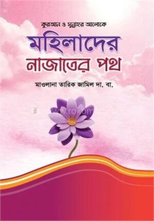মহিলাদের নাজাতের পথ