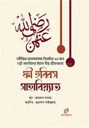 ফী হুব্বিস সাহাবিয়্যাত