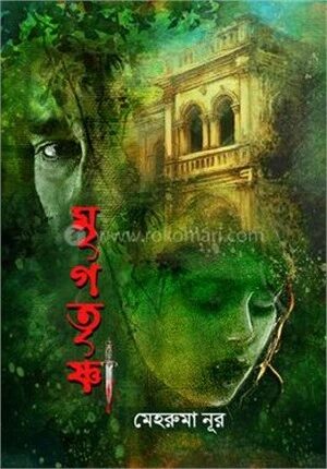 মৃগতৃষ্ণা
