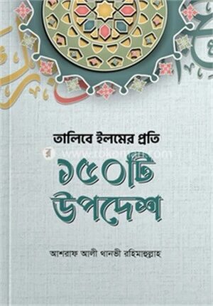 তালিবে ইলমের প্রতি ১৫০ টি উপদেশ