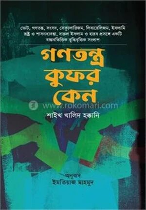 গণতন্ত্র কুফর কেন