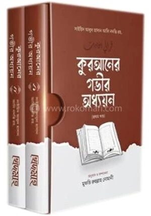 কুরআনের গভীর অধ্যয়ন