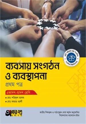 অক্ষরপত্র ব্যবসায় সংগঠন ও ব্যবস্থাপনা প্রথম পত্র