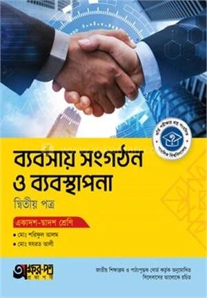 অক্ষরপত্র ব্যবসায় সংগঠন ও ব্যবস্থাপনা দ্বিতীয় পত্র