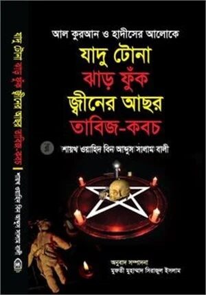 যাদু টোনা ঝাড় ফুঁক জ্বীনের আছর তাবিজ