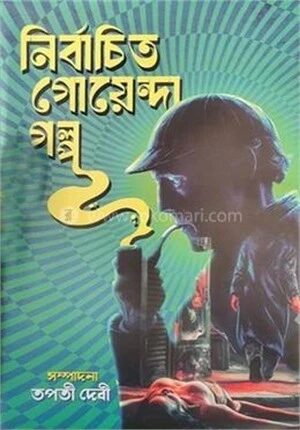 নির্বাচিত গোয়েন্দা গল্প