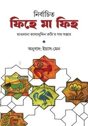 নির্বাচিত ফিহে মা ফিহ