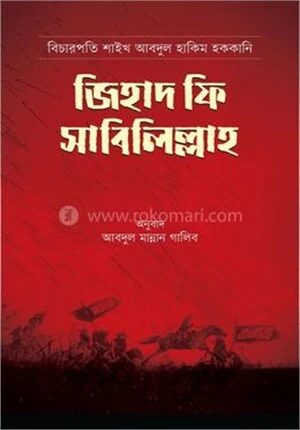 জিহাদ ফি সাবিলিল্লাহ