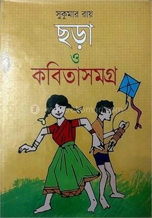 সুকুমার রায় ছড়া ও কবিতাসমগ্র
