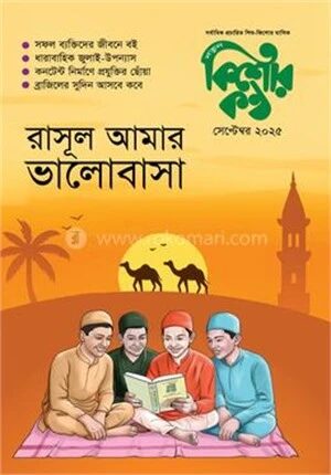 কিশোরকণ্ঠ সেপ্টেম্বর ২০২৫