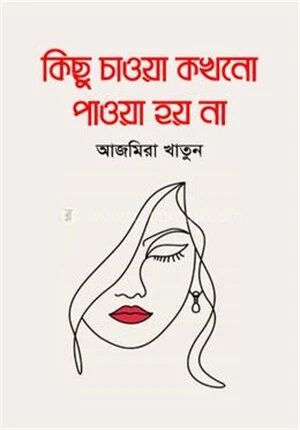 কিছু চাওয়া কখনো পাওয়া হয় না
