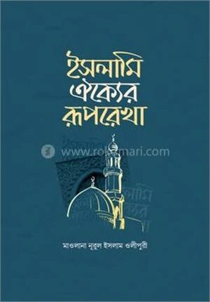 ইসলামি ঐক্যের রূপরেখা